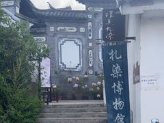 -璞真扎染博物馆