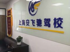 -安飞驰驾校·学车连锁(金高店)