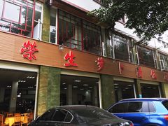 门面-荣生萝卜汤饭店