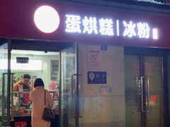 门面-贺记蛋烘糕(文庙西街店)