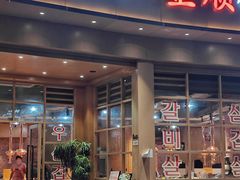 -金顺碳烤肉(番禺傍江地铁站店)