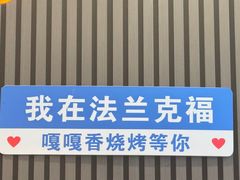 -嘎嘎香东北烧烤