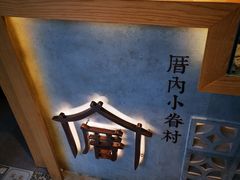 -厝内小眷村(正阳步行街店)