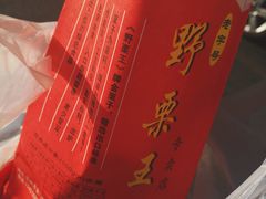 -阿男野栗王(金门路店)