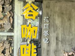 -谷咖啡·鲜花绿植花园餐厅