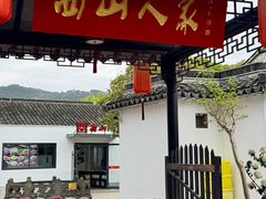 -西山人家·二十年老字号农家菜(旺山店)