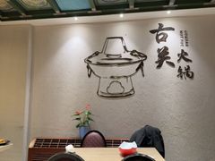 -古关火锅店(古北水镇景区店)