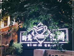 -时光花园(白鹭洲店)