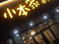 门面-小本家炭火烤肉(西安总店)