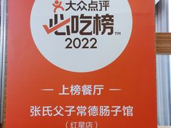 -张氏父子常德肠子馆(红星总店)