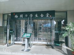 门面-梅园食堂