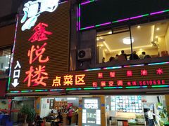 门面-鑫悦楼煎蟹·16年海鲜大排档
