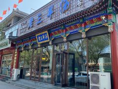 门面-老三羊汤【北兴隆街店】