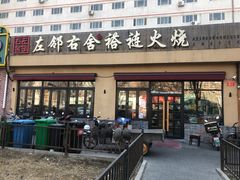 门面-左邻右舍褡裢火烧(石榴园店)