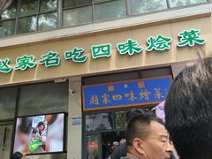 -赵家名吃四味烩菜(东大寺门食品街店)