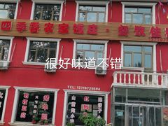 -北京龙庆四季香农家饭庄·灶台鱼·碳烤虹鳟鱼(龙庆峡店)