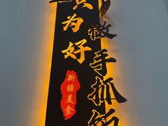 -民杨抓饭(柏香苑店)