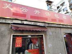 门面-笑云开汤包店(网巾市店)