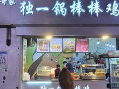 -独一锅棒棒鸡(坡子街商业中心店)