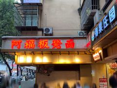 -阿福板凳面(观音桥店)