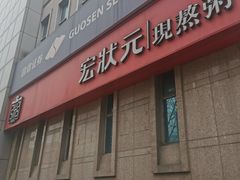 -宏状元现熬粥·京味菜(三里河店)