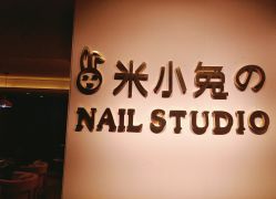-米小兔美甲美睫
