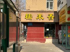 -糯米香(长江路店)