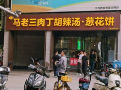 -马老三肉丁胡辣汤(西一路店)