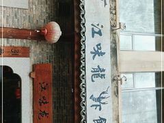 门面-江味龙虾馆·裸蓝龙虾(南山店)