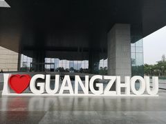 -广州市城市规划展览中心
