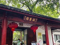 -秋霞圃
