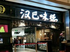 门面-汉巴味德(大悦城店)