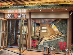 -肥三土菜馆(五四广场店)