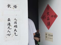 -悟饮门市景店