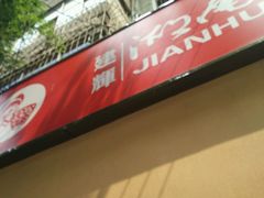 -建辉湖南土菜馆(南大街店)