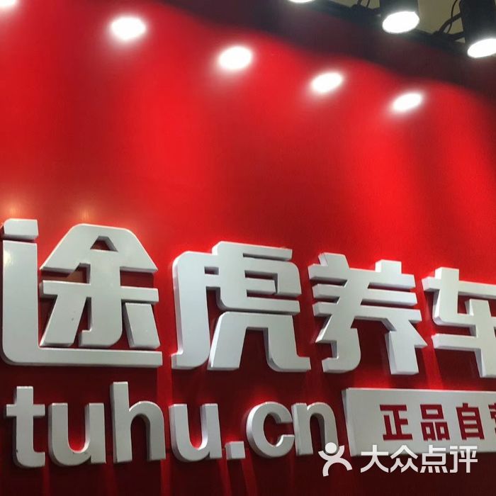 途虎养车工场店图片-北京维修保养-大众点评网