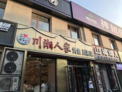 -川湘人家(次渠店)
