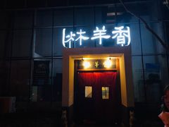 门面-炑羊香烤全羊(西三旗店)
