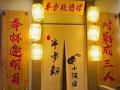 -先启半步颠小酒馆(虹桥龙湖天街店)