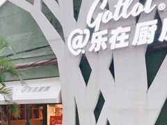 -GOTLOT COFFEE&KITCHEN角落厨房NOOK店