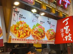 -丁家坡洋芋·观音桥好吃街A区(全国总店)