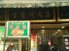 -宝宝烤肉特色泡馍(回民街店)