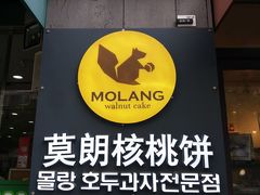 门面-莫朗核桃饼(虹泉路店)