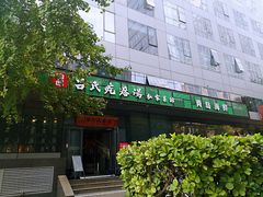 门面-吕氏疙瘩汤·私家菜馆(慈云寺店)