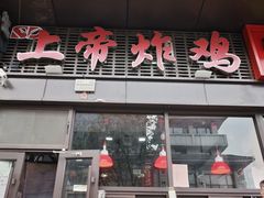 -上帝炸鸡(食品街店)