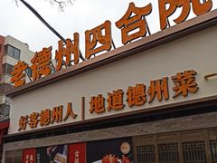 -老德州四合院·德州菜(天衢路店)