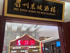 -眉州东坡(国贸店)