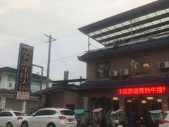 -清芳源牛排火锅