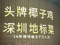 门面-润园四季椰子鸡火锅(南山海岸城店)