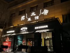 -老太原菜馆(南宫店)